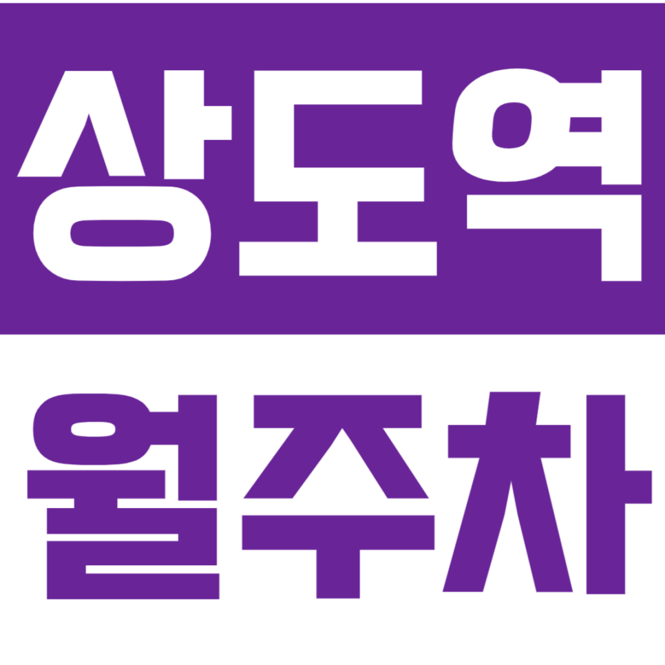 상도역 월주차 상도역 초역세권 주차장을 안내드립니다.