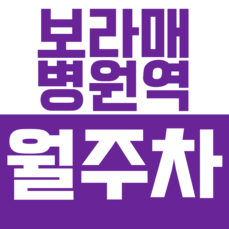 보라매병원역 월주차 보라매병원역 보라매공원 인근 주차장으로 주차 고민 해결!