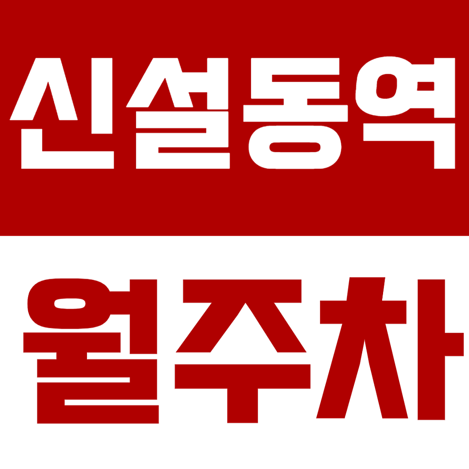 신설동역 월주차 신설동역 인근 역세권 월주차장