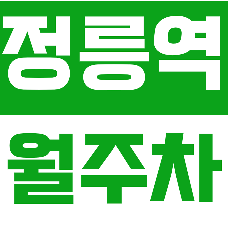 정릉역 월주차 정릉역 인근 초가성비 월주차장 추천드려요.