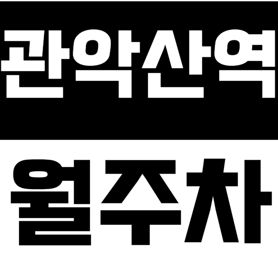관악산역 월주차 관악산역 인근 24시간 월주차장으로 주차 고민을 해결하세요!