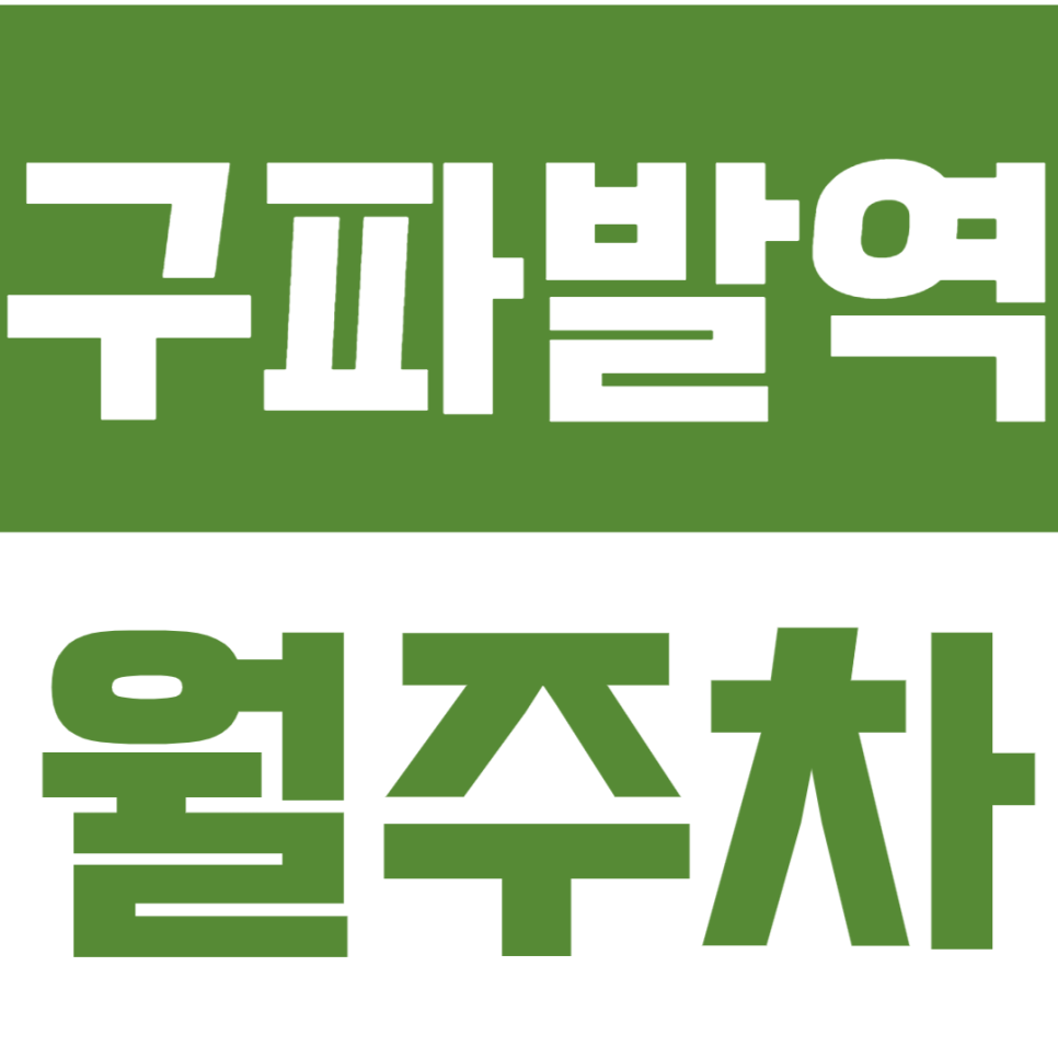 구파발역 월주차 구파발역 인근 24시 초 가성비 주차장으로 안정적인 주차를 경험하세요.