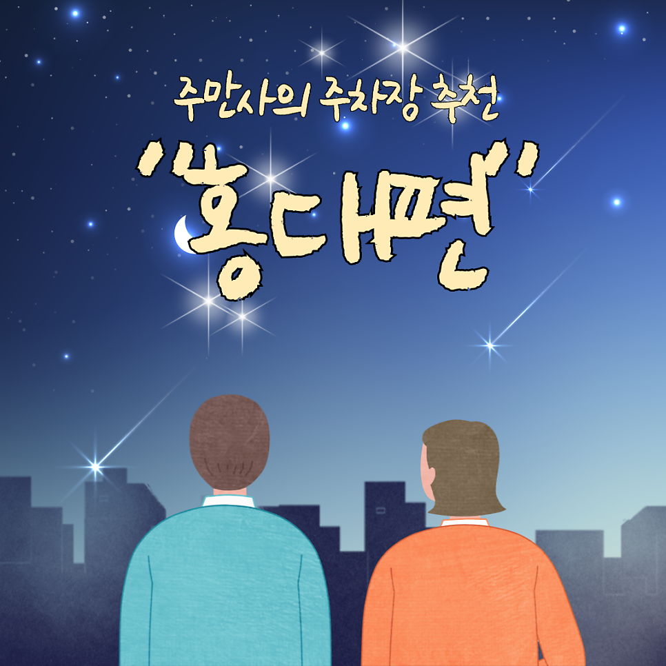 홍대 유료 주차장 추천 ㅣ "홍대칼리오페 주차장"