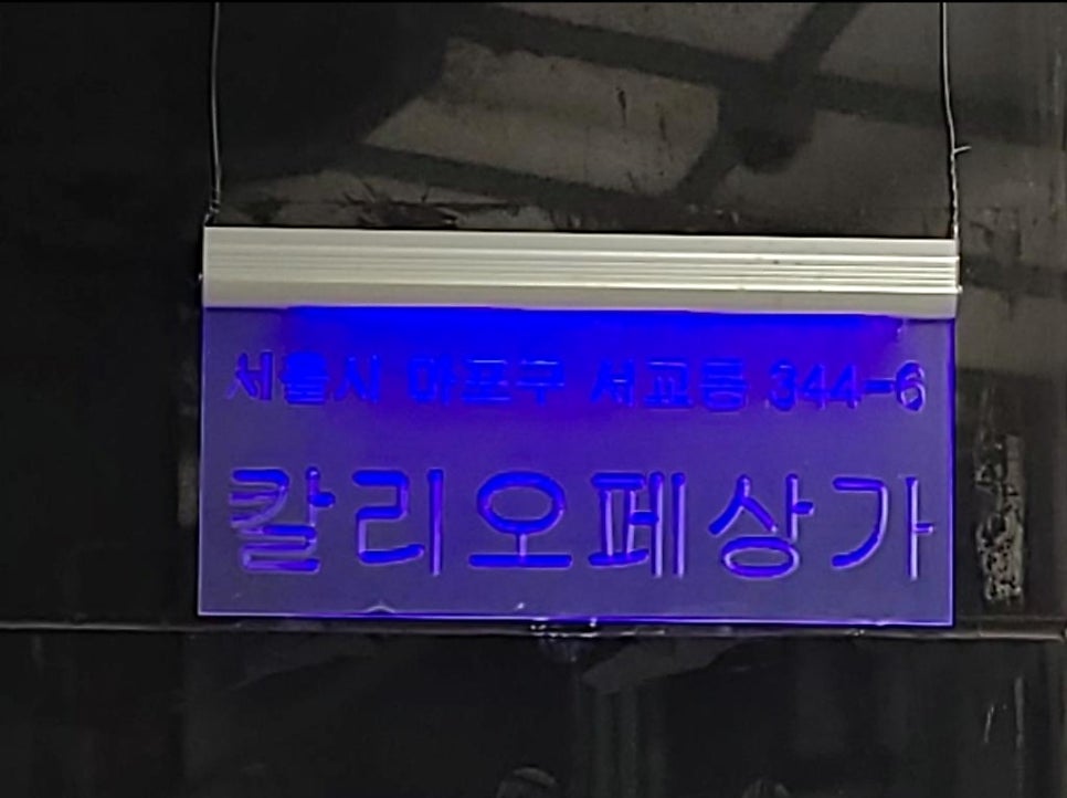 홍대 유료 주차장 추천 ㅣ "홍대칼리오페 주차장"
