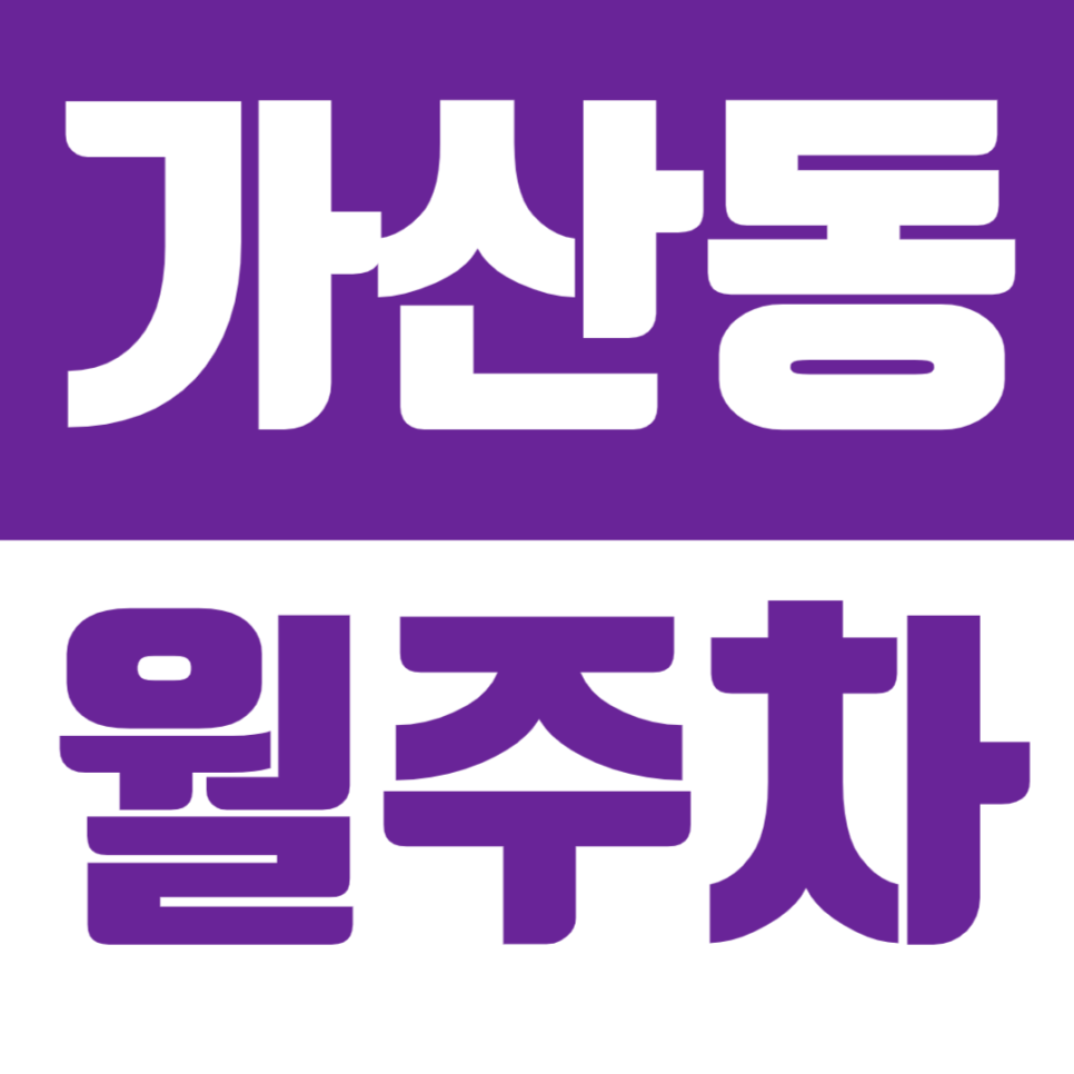 가산동 월주차 가산디지털단지역 인근 주차장을 쉽게 이용하는 방법