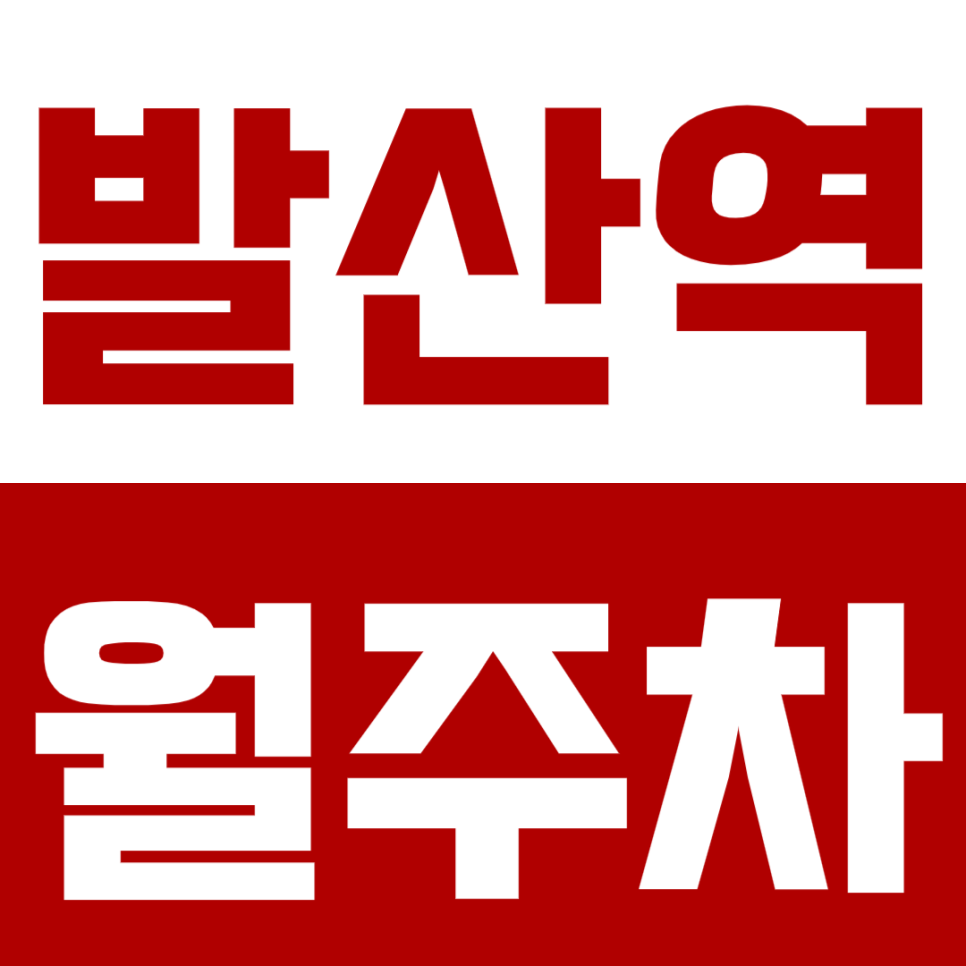 발산역 월주차 발산역 인근 가성비 주차장 추천