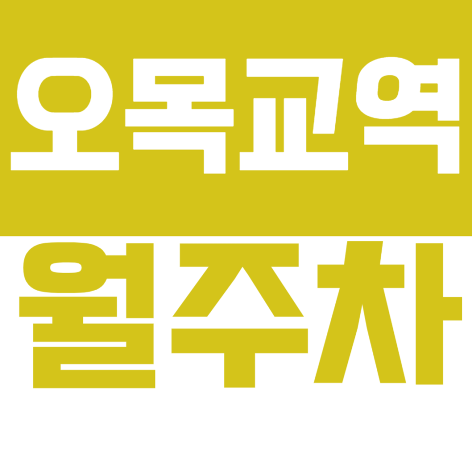 오목교역 월주차 목동 SBS 인근의 주차장을 추천드려요 대표 이미지
