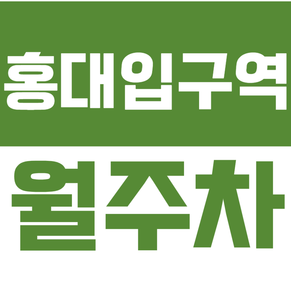 홍대입구역 월주차 홍대입구역 4번 출구 초역세권 월주차장으로 안정적인 주차 확보해보세요.