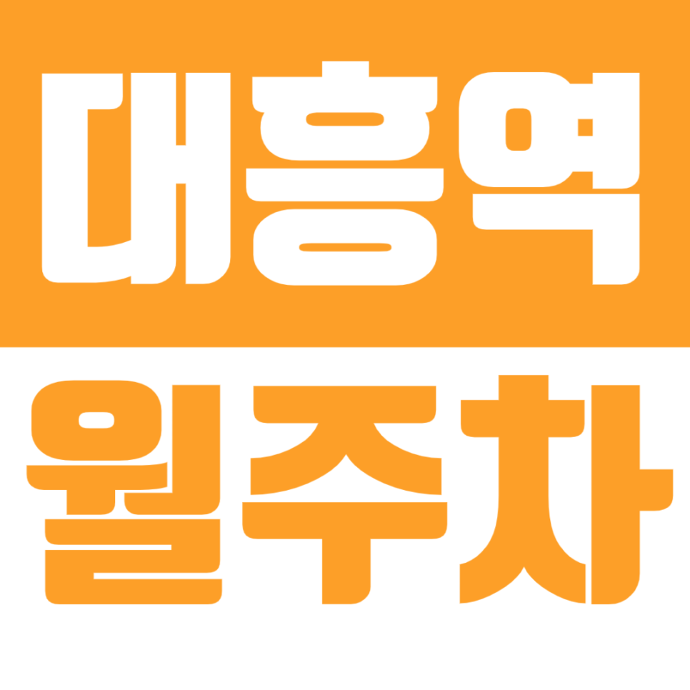대흥역 월주차 대흥역 인근 주차문제를 쉽게 해결하는 방법