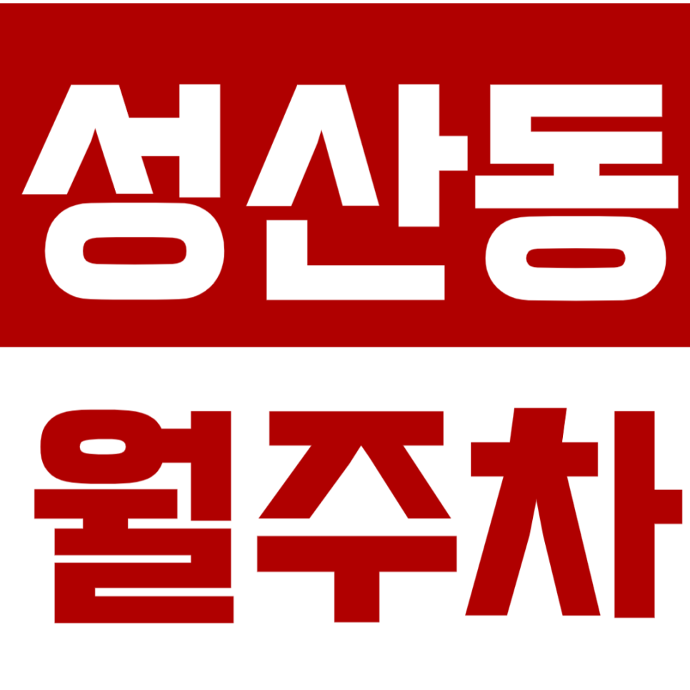 성산동 월주차 성산동 인근 직장인 전용 주차장 추천