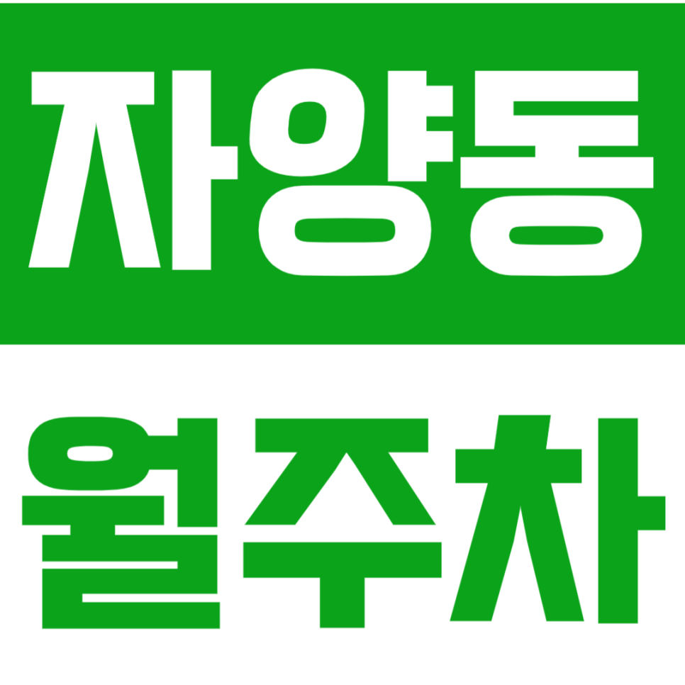 자양동 월주차 24시간 저렴한 주차장을 소개합니다. 대표 이미지