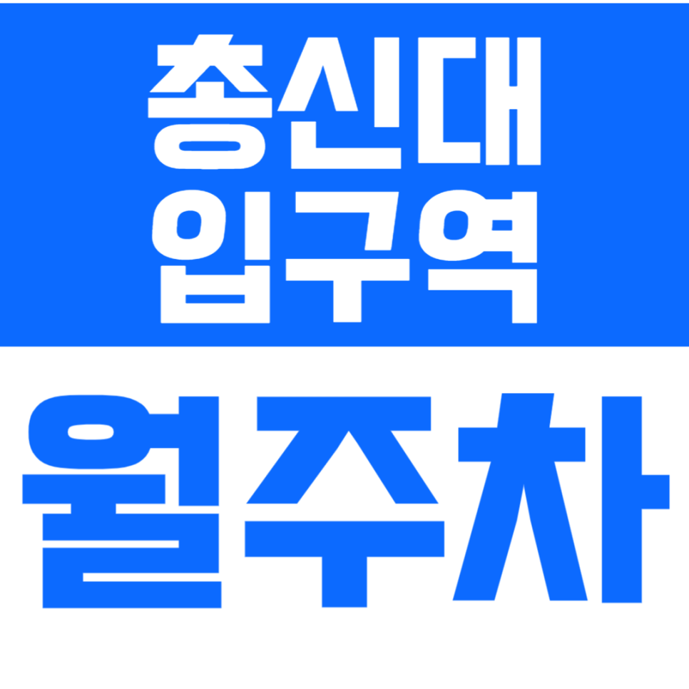 총신대입구역 월주차 총신대입구역 인근 24시간 주차장으로 나만의 주차 공간 만들기
