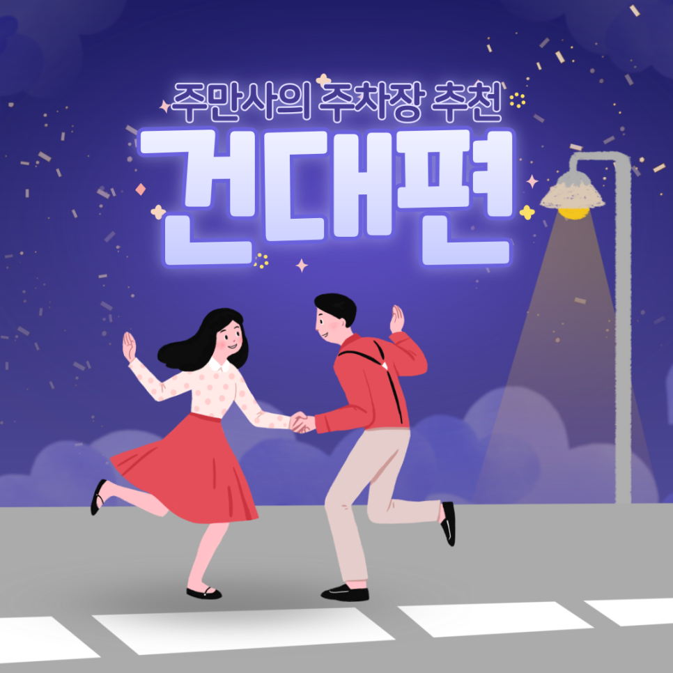 건대 주차장 추천ㅣ건대 근처 민영주차장 요금 비교 저렴한 주차 할인권 정보