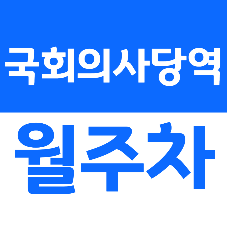 국회의사당역 월주차 3번 출구 인근 24시간 전일제 주차장 소개