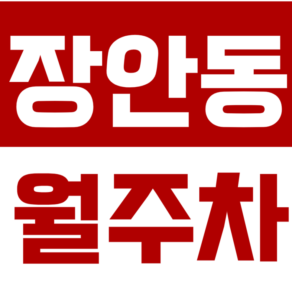 장안동 월주차 장안동 인근 주차장 추천