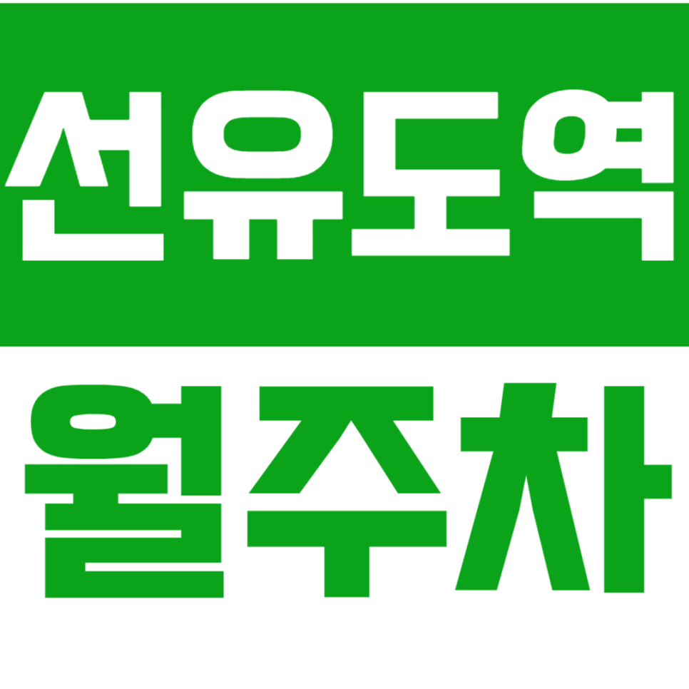 선유도역 월주차 선유도역 역세권   가성비 주차장을 추천드려요! 대표 이미지