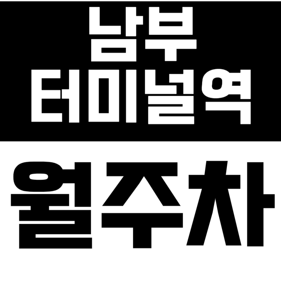 남부터미널역 월주차 남부터미널역 인근 편리한 주차장을 준비했어요! 대표 이미지