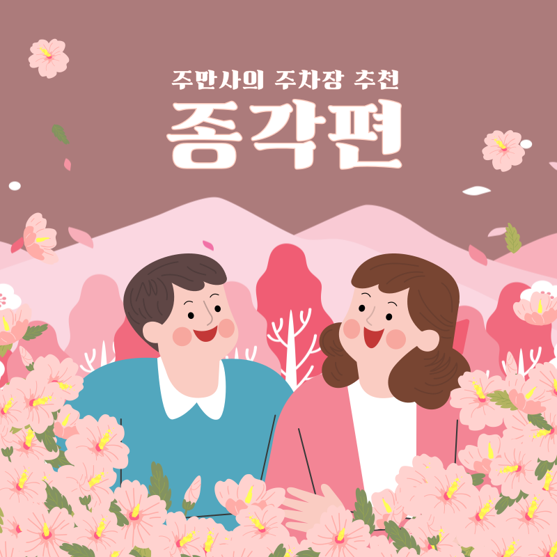 종각역 주차장 4곳 추천 ㅣ'미래에셋센터원 빌딩', '신한은행 광교점 주차장', '그랑서울 주차장', '우정에쉐르 주차장' 대표 이미지