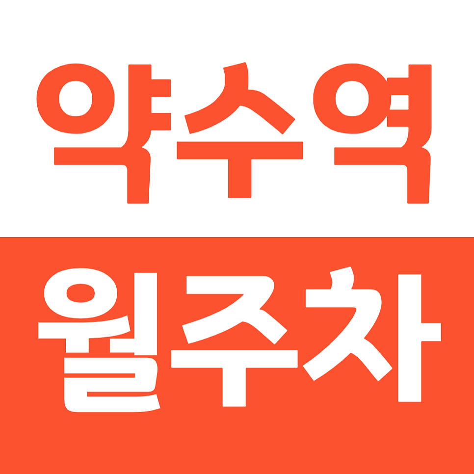 약수역 월주차 1번 출구 인근 직장인 전용 주차장 소개