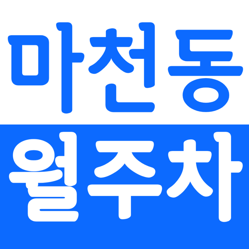 마천동 월주차 마천동 인근 가성비 직장인용 월정기 주차권 소개