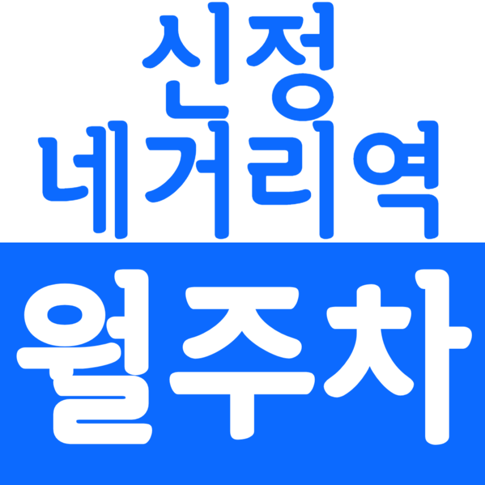 신정네거리역 월주차 신정네거리역 인근 24시간 초가성비 주차장을 소개합니다!