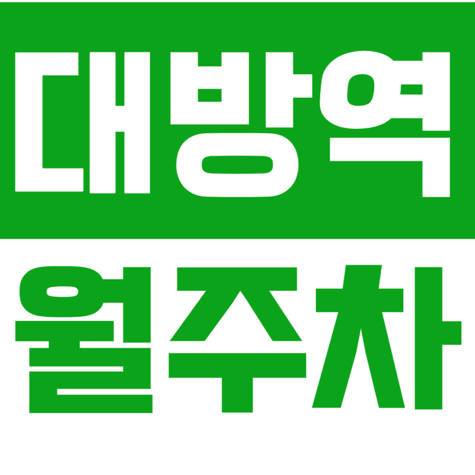 대방역 월주차 대방역, 신길역 인근 주차장으로 편리하고 안정적인 주차 생활 누리세요!