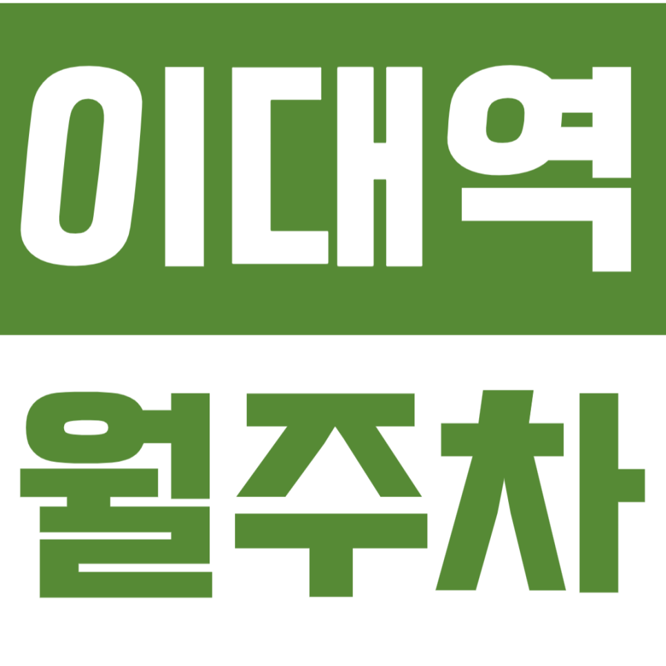 이대역 월주차 이대역 인근 초역세권 24시간 주차장으로 편리한 주차 누려보기