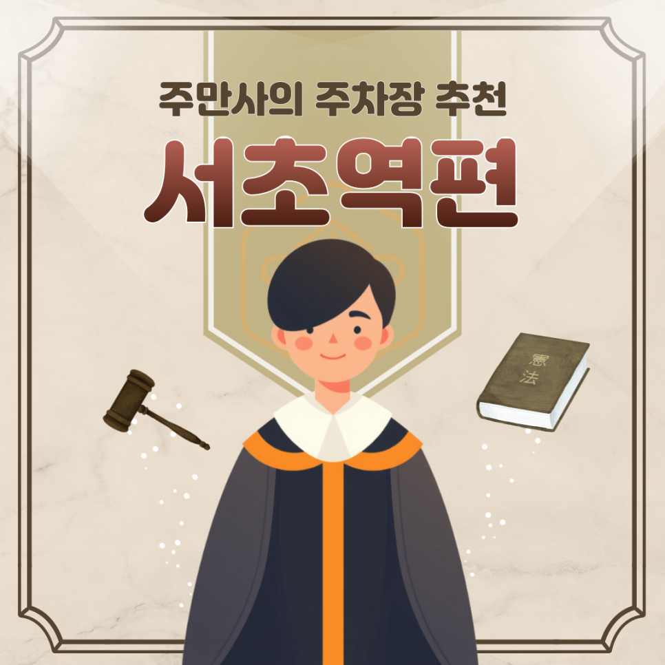 서초역 주차장 추천 ㅣ "아마노 마제스타시티 주차장" 외 주차장 2곳 추천