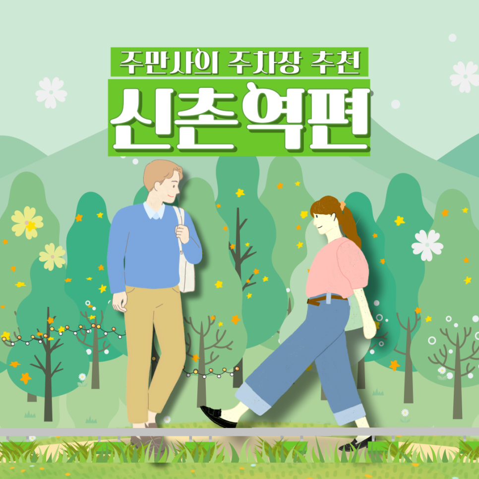 신촌역 주차장, 신촌 주차장 추천 ㅣ "에피소드 신촌"