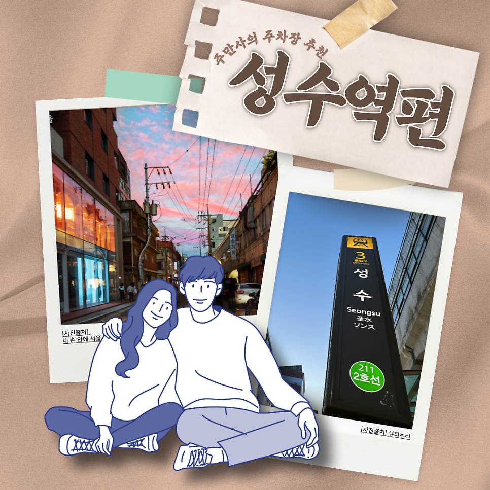 성수역 주차장 추천 ㅣ "베델플레이스", "스탈릿성수" 대표 이미지