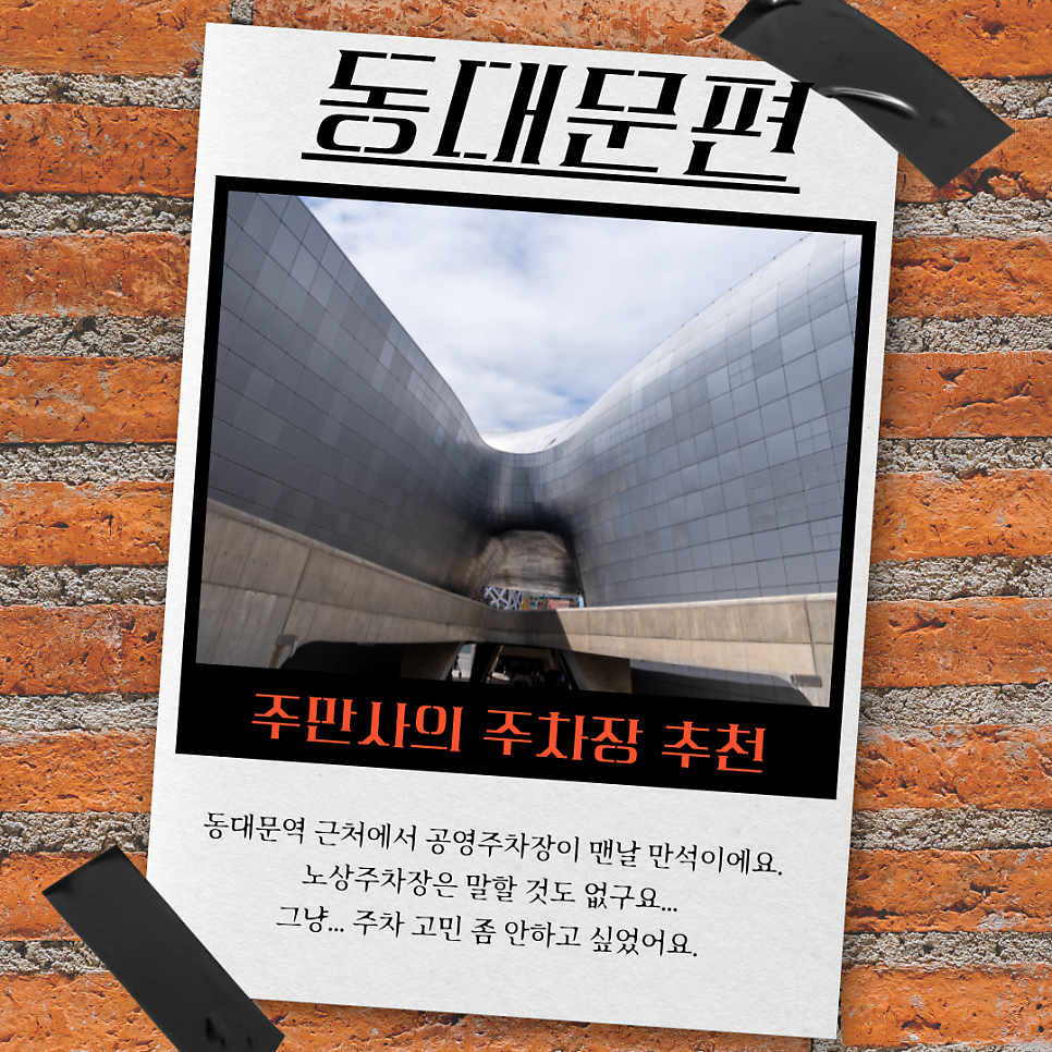 동대문 주차장 할인권 정보 | DDP 디자인플라자 동대문역 공영 주차장 및 인근 유료 주차장 정보