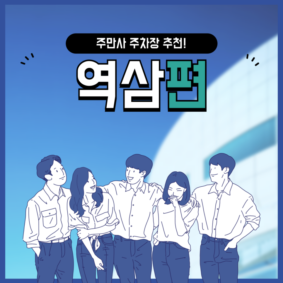 역삼역 주차장 추천 ㅣ "역삼아루누보시티", "역삼동 나대지"