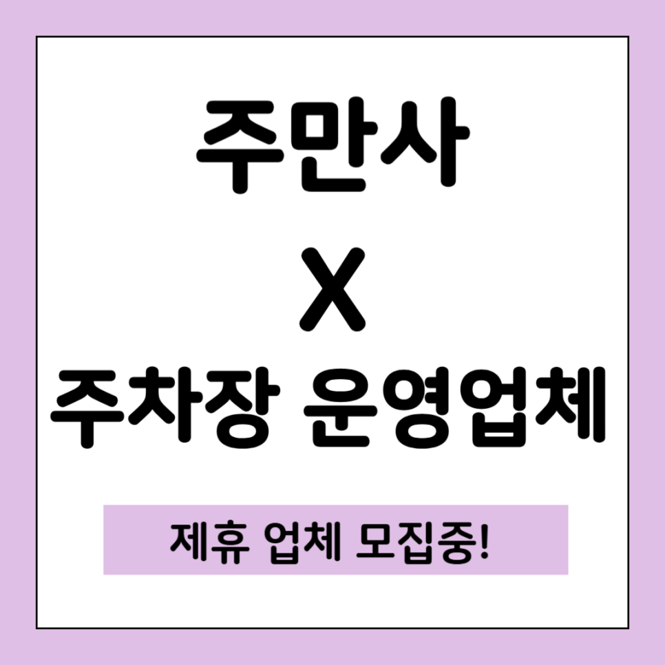 운영 중인 주차장 일주차권 판매 제휴, 추가 수익 만드는 법 대표 이미지