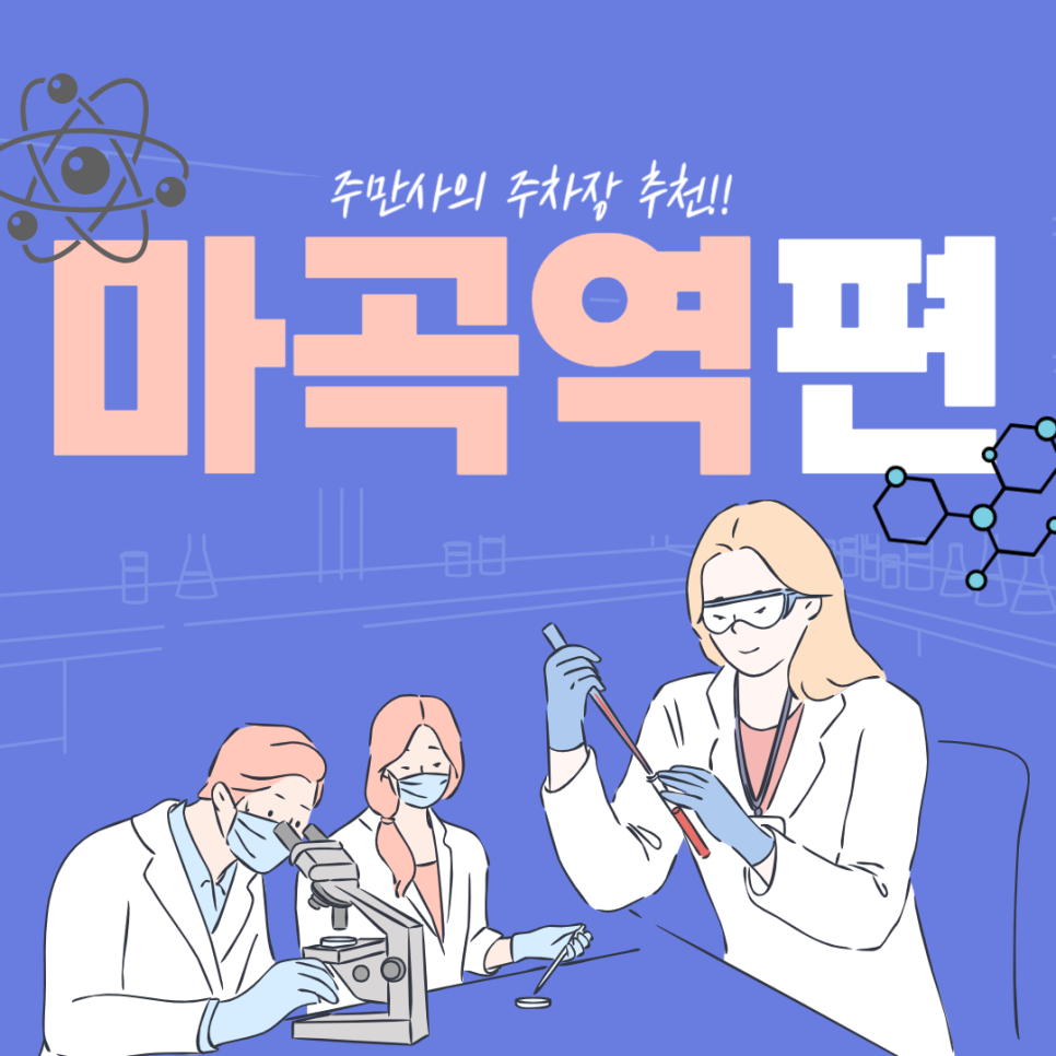 마곡역 주차장 추천 ㅣ "마곡595빌딩", "아마노 K스퀘어 마곡", "아마노 마곡로뎀타워", "아마노 마곡NY타워" 주차장