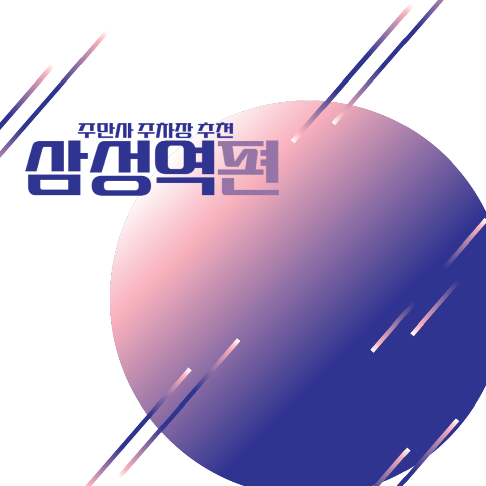 삼성역 주차장, 코엑스 주차장 추천 ㅣ "금강타워3", "삼성역 글라스타워", "삼성역 주차장" 대표 이미지