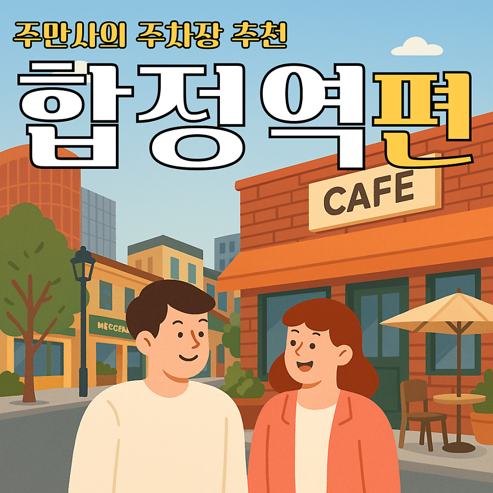 주차 힘든 합정역, 공영주차장 대신 여기! ｜합정역 주차장