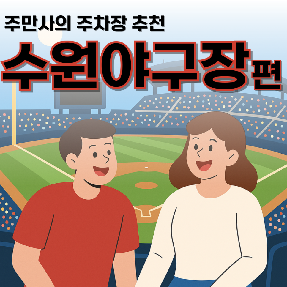 수원KT위즈파크 직관할 때 수원야구장 주차장, 공영주차장 주차 대신 여기!｜"조원생활 주차장"