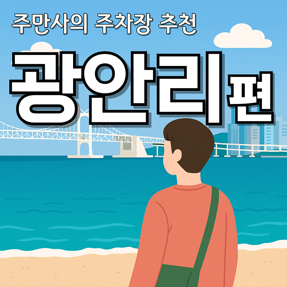 부산 광안리 공영주차장 자리 없을 땐? 해변 도보 3분 거리 주차장 추천! ｜ 부산 해링턴 타워 광안 디오션 주차장 대표 이미지