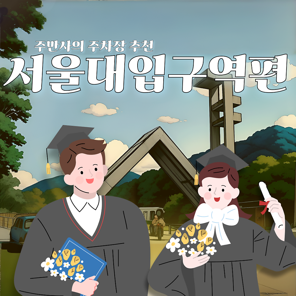 서울대입구역 관악구청 근처 주차장 정보 찾고 계시다면? 서울대입구역 주차장 추천! ㅣ "JK타워 오피스텔"
