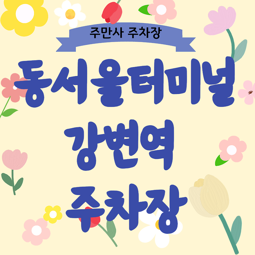동서울터미널 주차장 | 강변역 주차장, 동서울터미널 공영주차장 이용 안내 대표 이미지