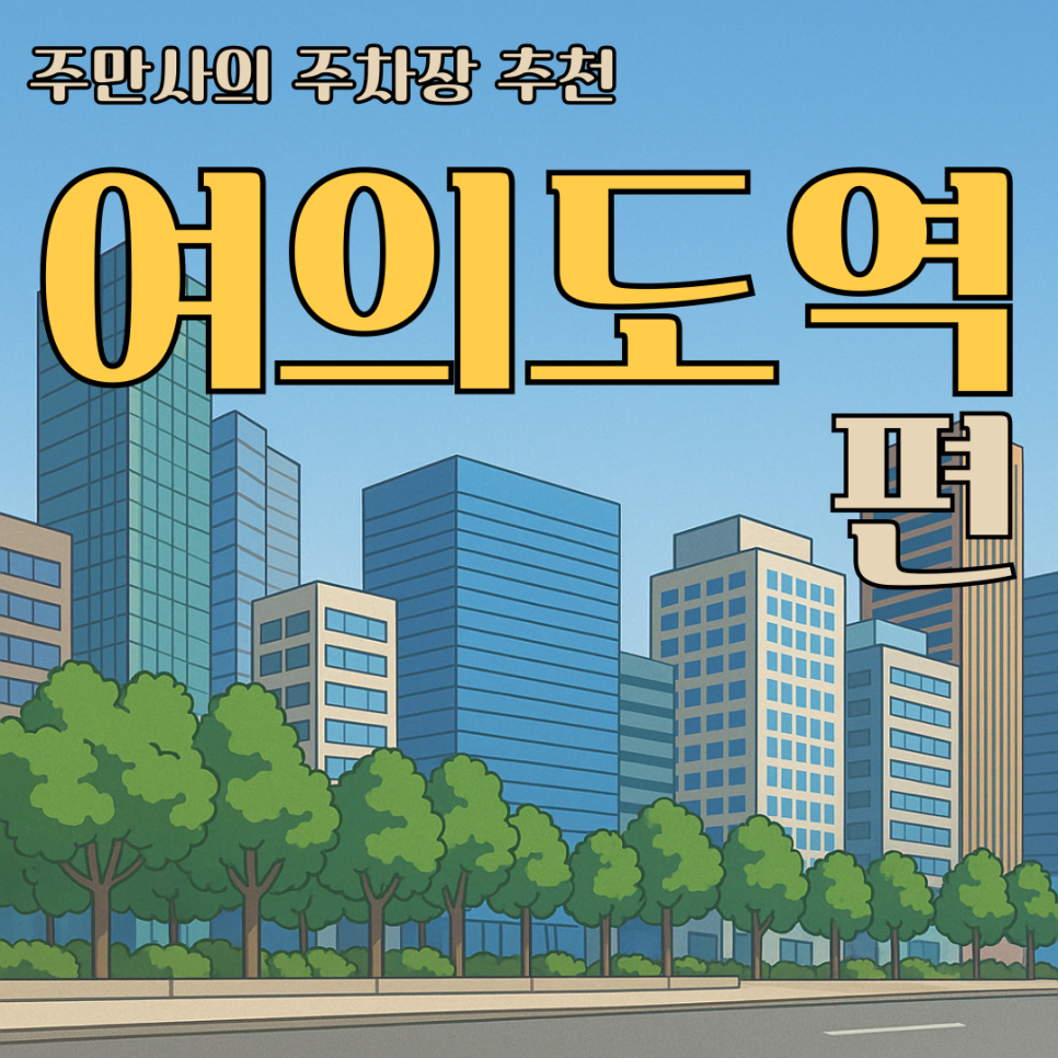 여의도역 주차할 때 더현대서울 IFC몰 근처, 여기 이용하세요! ｜여의도역 주차장 대표 이미지