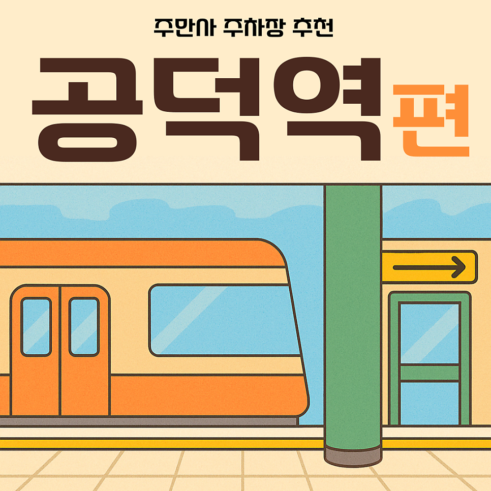 공덕역, 마포역 주차 자리 찾으신다고요? 공영주차장 말고 시간제 주차장 이용하세요!ㅣ"에비뉴67 주차장" 대표 이미지