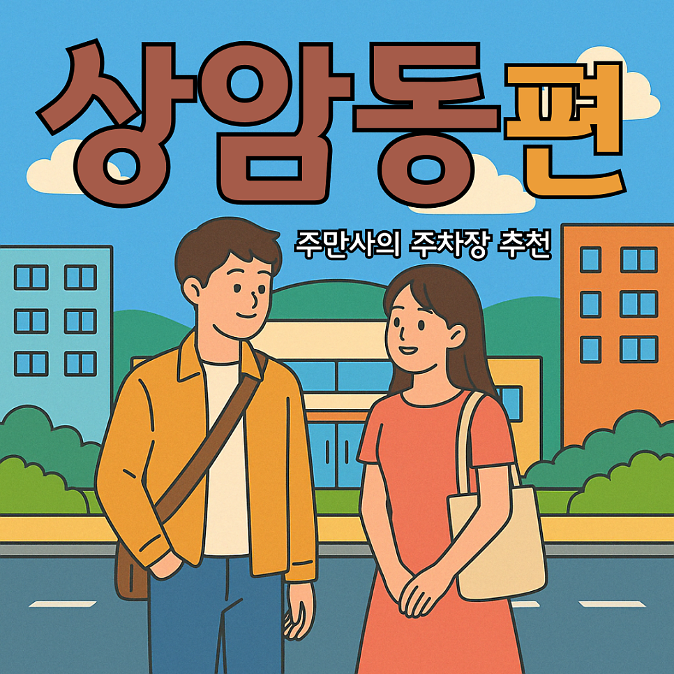 상암동 데이트할 때 주차 어려우시죠? 수색역 인근 가성비 시간제 주차장, 공영 대신 여기! ㅣ"드림타워 주차장"