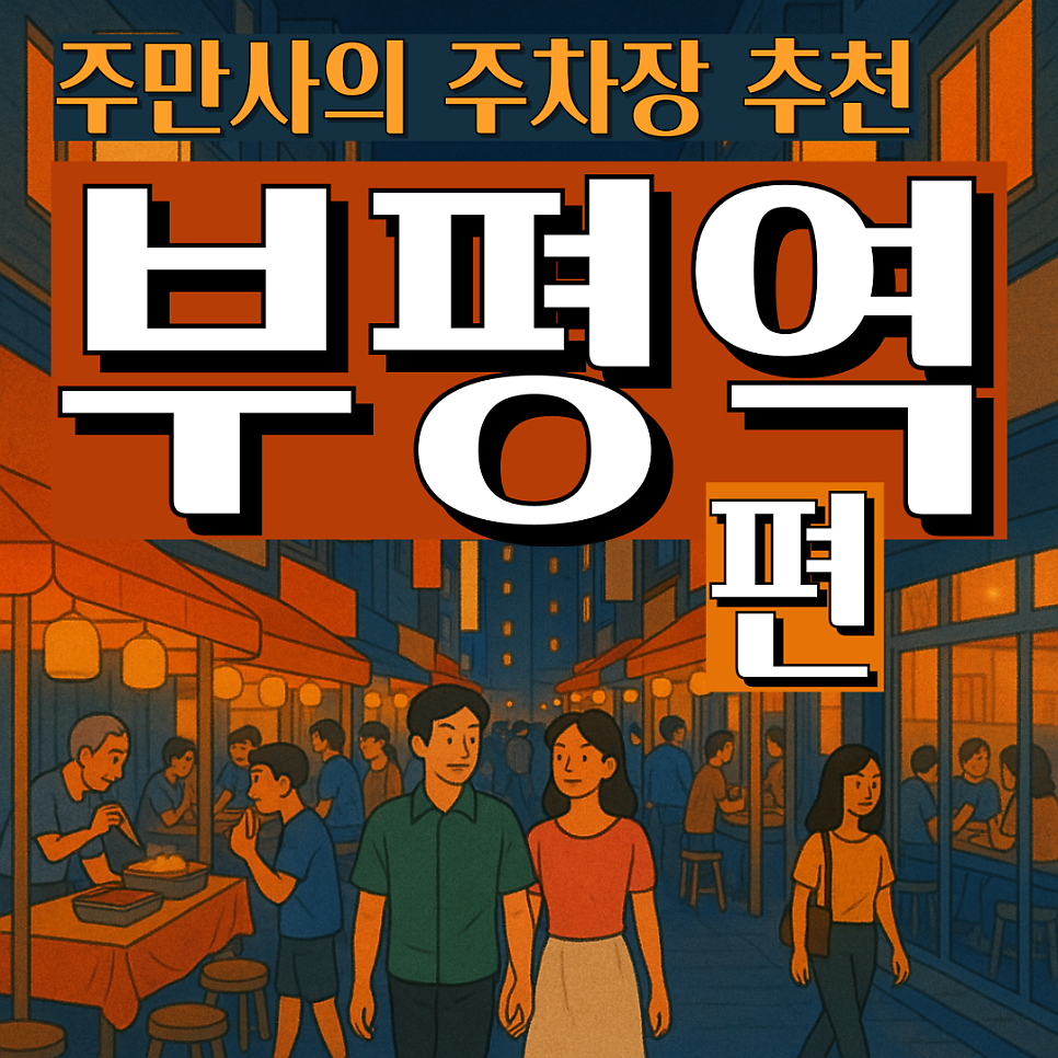 인천 부평 주차 자리 고민일 땐? 부평역 주차장 할인!｜주만사 당일권 야간권 대표 이미지