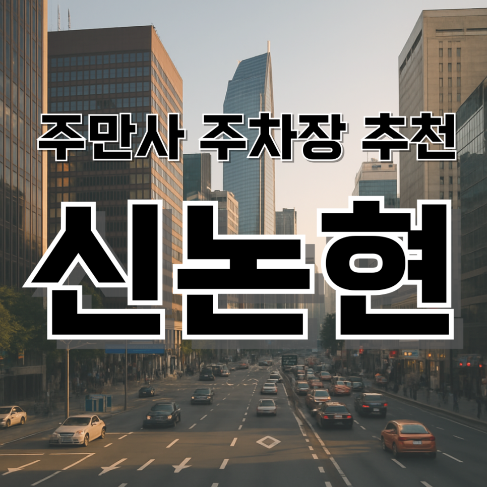 신논현 주차장 추천! 강남 신논현역 공영 주차장 대신 저렴한 주차장 추천!ㅣ강남 삼겹살 맛집 소개까지 대표 이미지