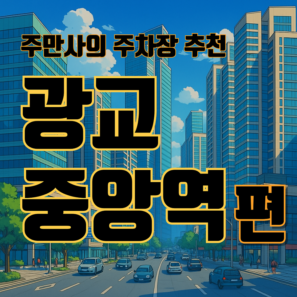 광교중앙역 주차장 추천! 갤러리아·호수공원 가는 길, 주차는 여기!｜ "아마노 영통메트로큐브오피스텔"