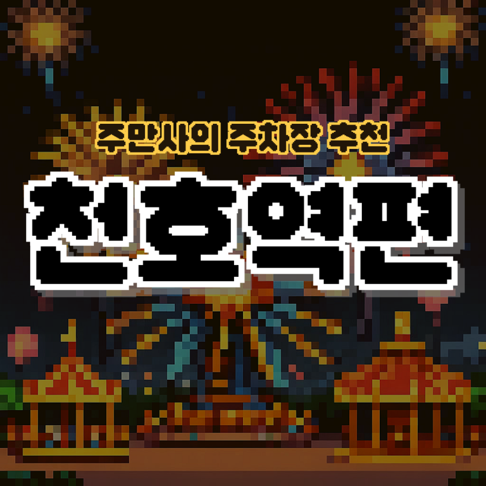 천호역 주차장 추천｜로데오거리 근처 당일권 할인 공영주차장보다 저렴한 주차장 대표 이미지