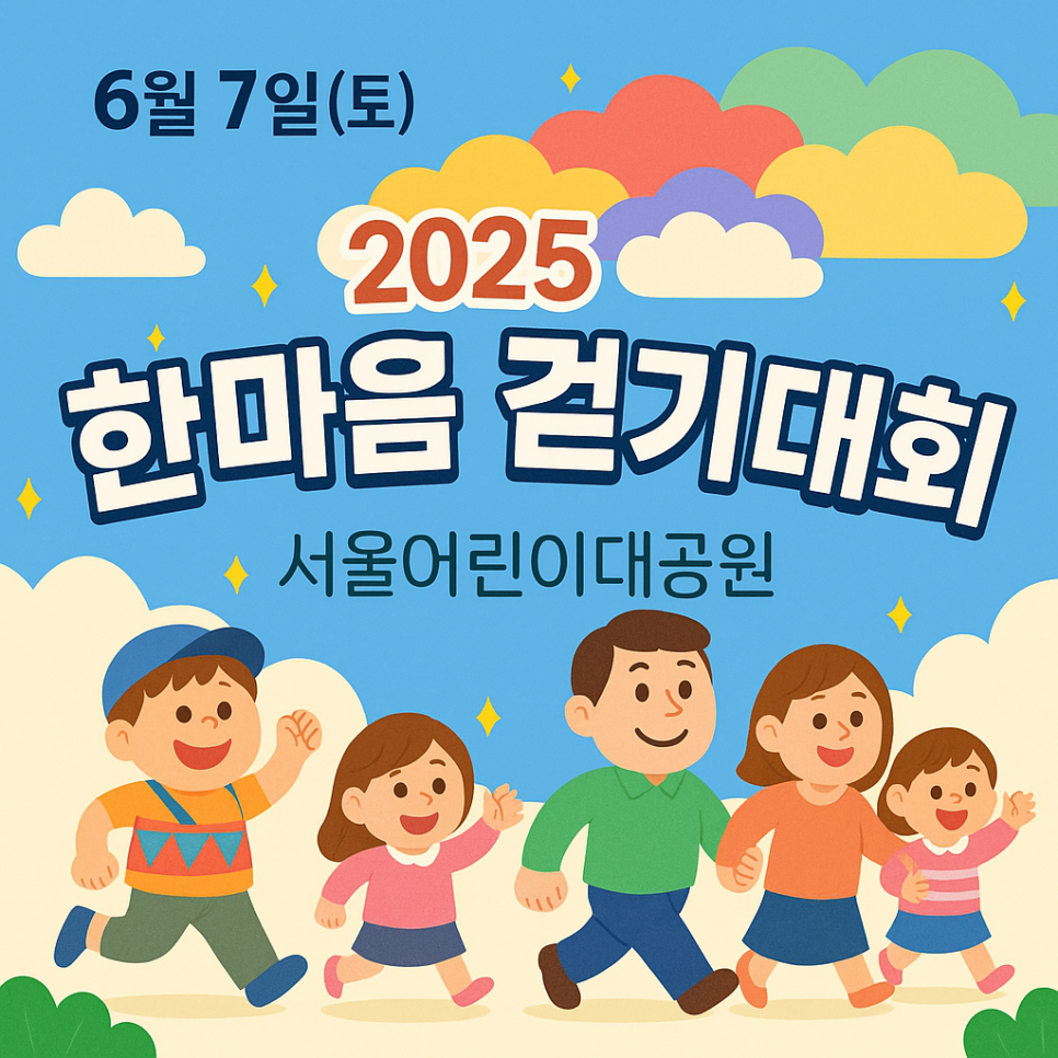 2025년 광진가족 한마음 걷기대회 정보, 준비물, 경품 안내 대표 이미지