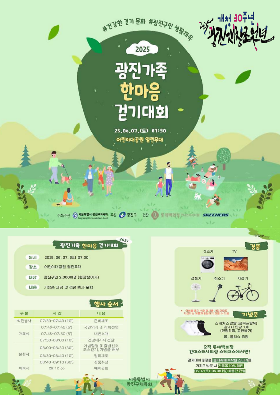 2025년 광진가족 한마음 걷기대회 정보, 준비물, 경품 안내