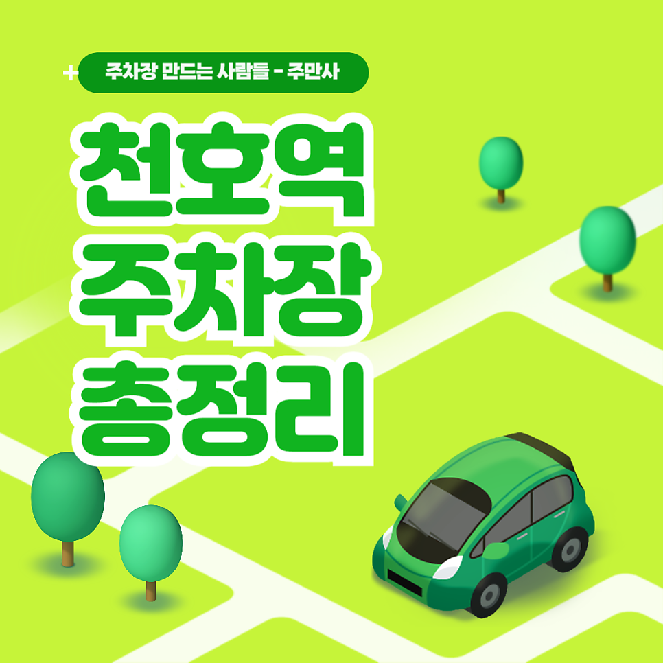 천호역 주차장_ 공영주차장 민영주차장 천호 주차 총정리 요금 할인권 대표 이미지